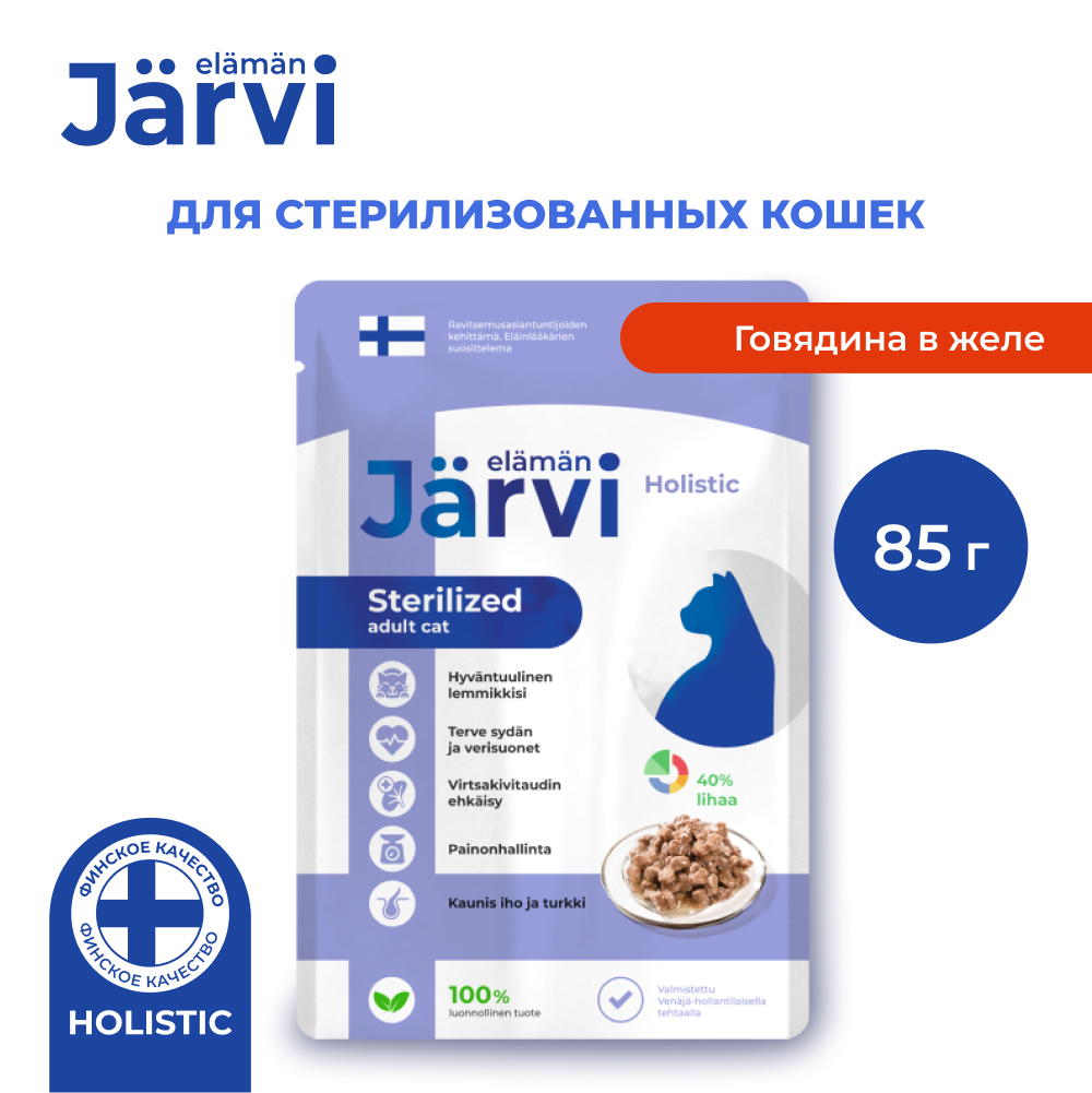 Jarvi (Ярви) влажный корм для стерилизованных кошек с говядиной в желе, 85 г