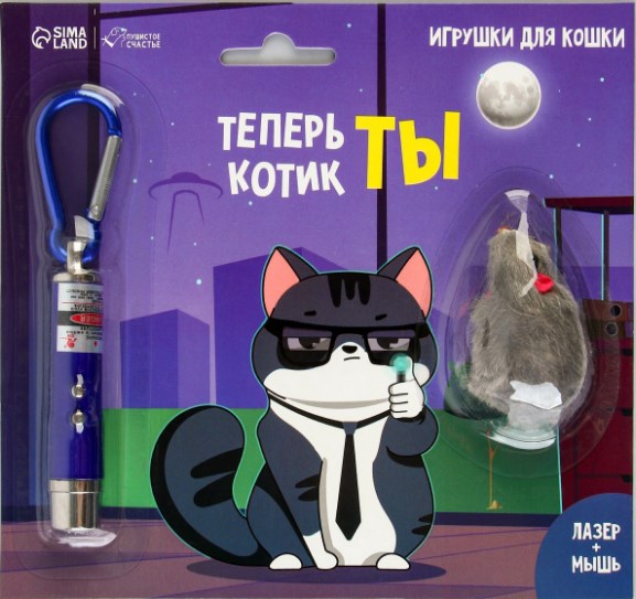 Игрушка для кошек лазер+мышь "Теперь котик ты" 9087454