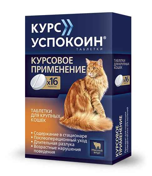 Курс Успокоин для крупных кошек,16таб, Астрафарм