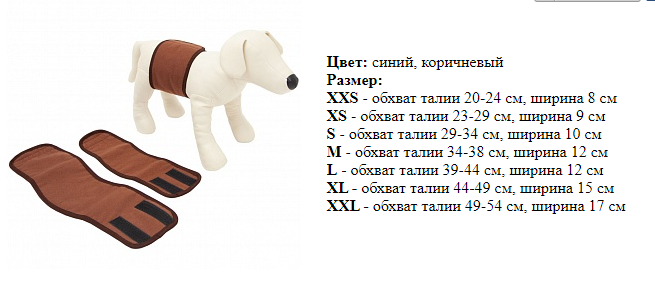 Пояс Коричневый для кобелей многоразовый впитывающий OSSO Comfort П-1027