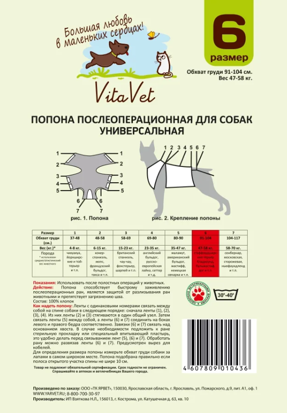 Попона послеоперац-я д/соб.N6 УНИВЕРСАЛЬНАЯ Фланель VitaVet