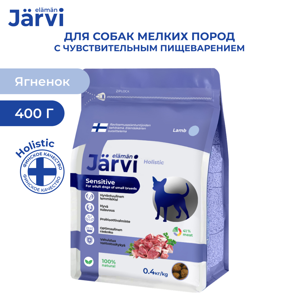 Jarvi (Ярви) сухой корм для взрослых собак мелких пород с чувствительным пищеварением Ягненок, 400 г