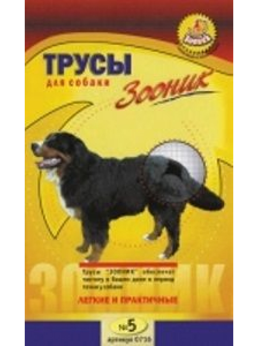 Трусы гигиенические №5 арт. 0716 Зооник
