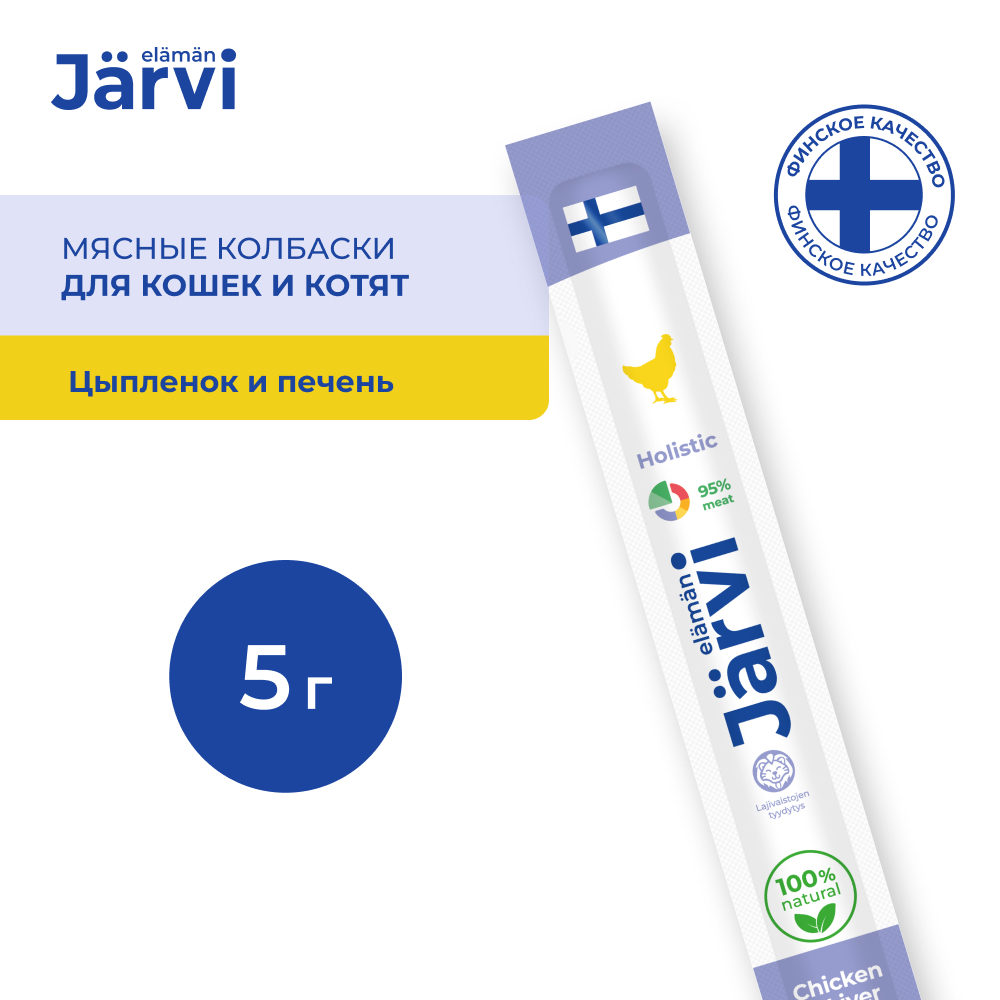 Jarvi (Ярви) мясные колбаски для котят и кошек с цыпленком и печенью, 5 г