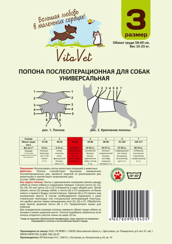 Попона послеоперац-я д/соб.N3 УНИВЕРСАЛЬНАЯ Фланель, VitaVet