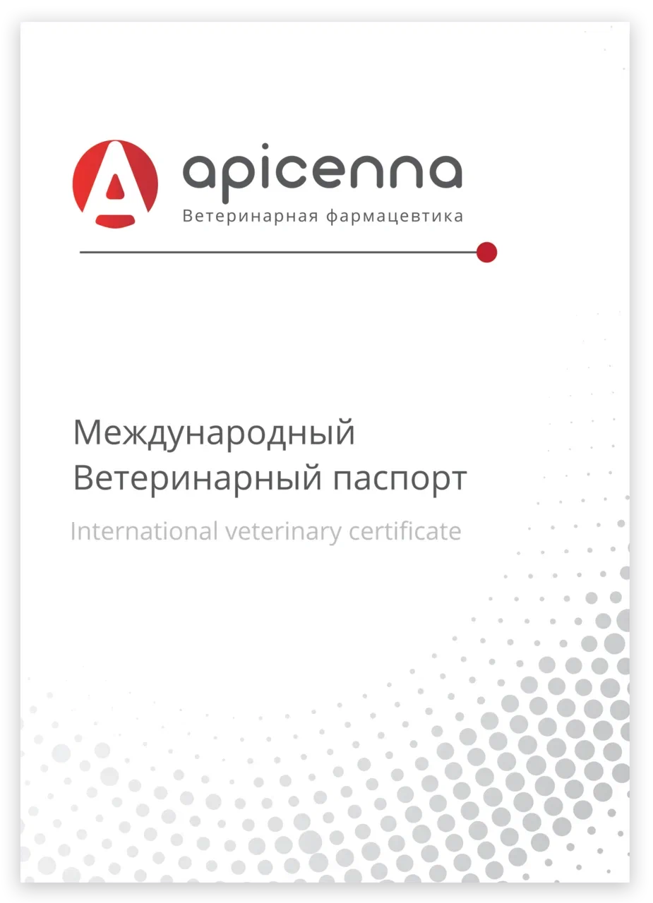 Международный ветеринарный паспорт для животных (Апиценна)
