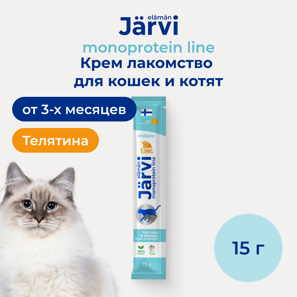 Jarvi (Ярви) монопротеиновое крем-лакомство для кошек и котят из филе телятины, 15 г