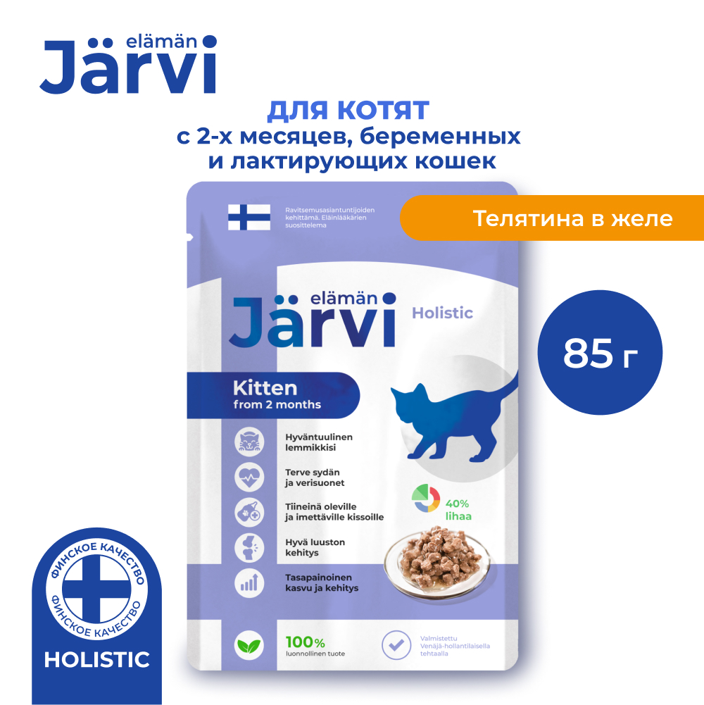 Jarvi (Ярви) влажный корм для котят и беременных кошек телятина в желе, 85 г