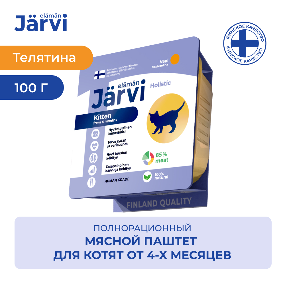 Jarvi (Ярви) паштет для котят с телятиной, 100 г