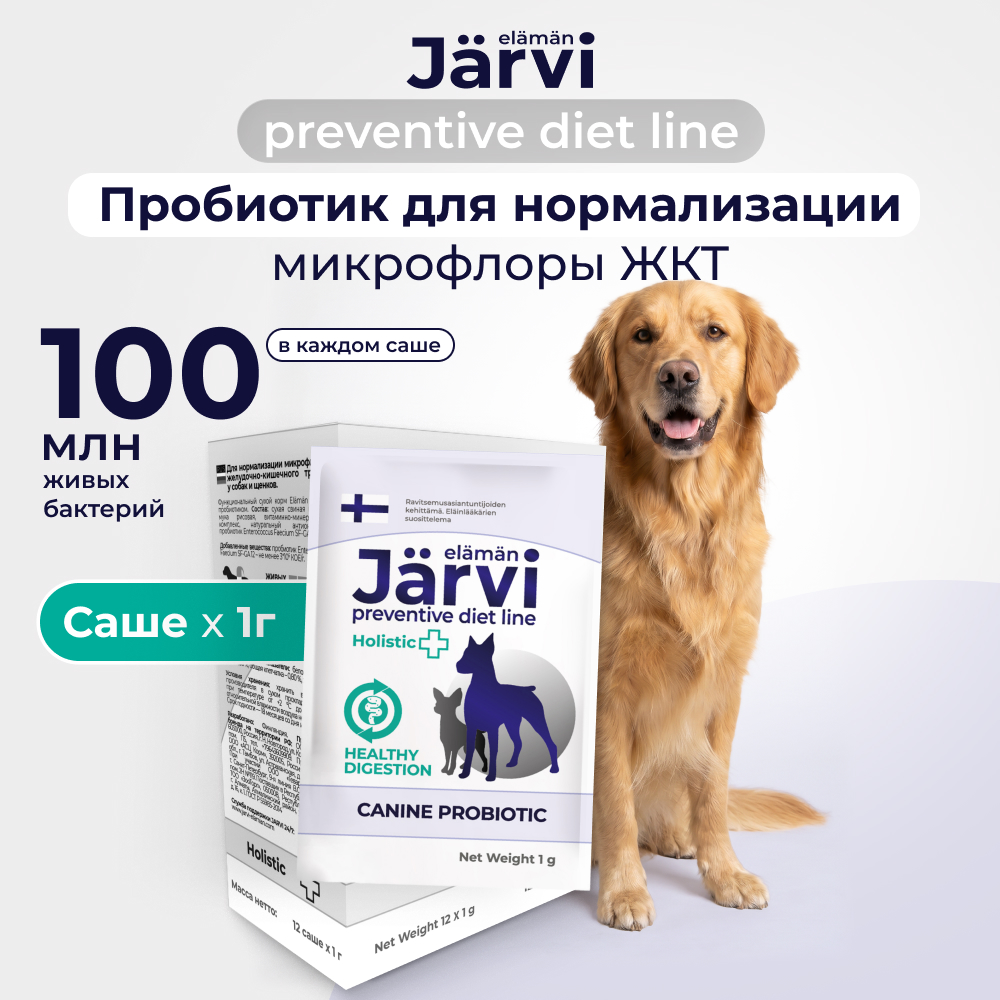 Jarvi (Ярви) пробиотик для нормализации микрофлоры ЖКТ собак и щенков, 1 г