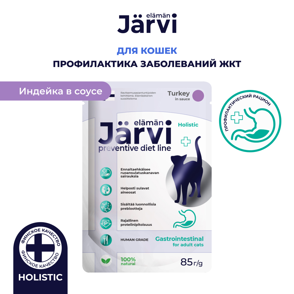 Jarvi(Ярви)Гастроинтестинал корм влажный для кошек профилактика заболеваний ЖКТ индейка в соусе, 85г