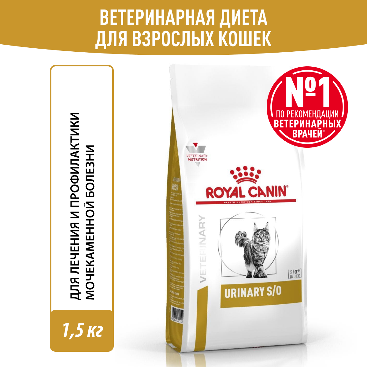 Royal Canin (Роял Канин) URINARY S/O (УРИНАРИ С/О) Корм сухой для кошек для мочевых камней 1,5 кг