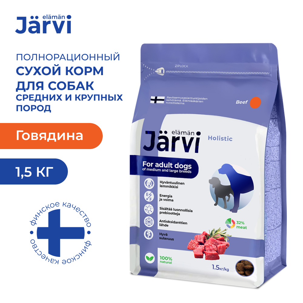 Jarvi (Ярви) сухой корм для взрослых собак средних и крупных пород с говядиной, 1,5 кг