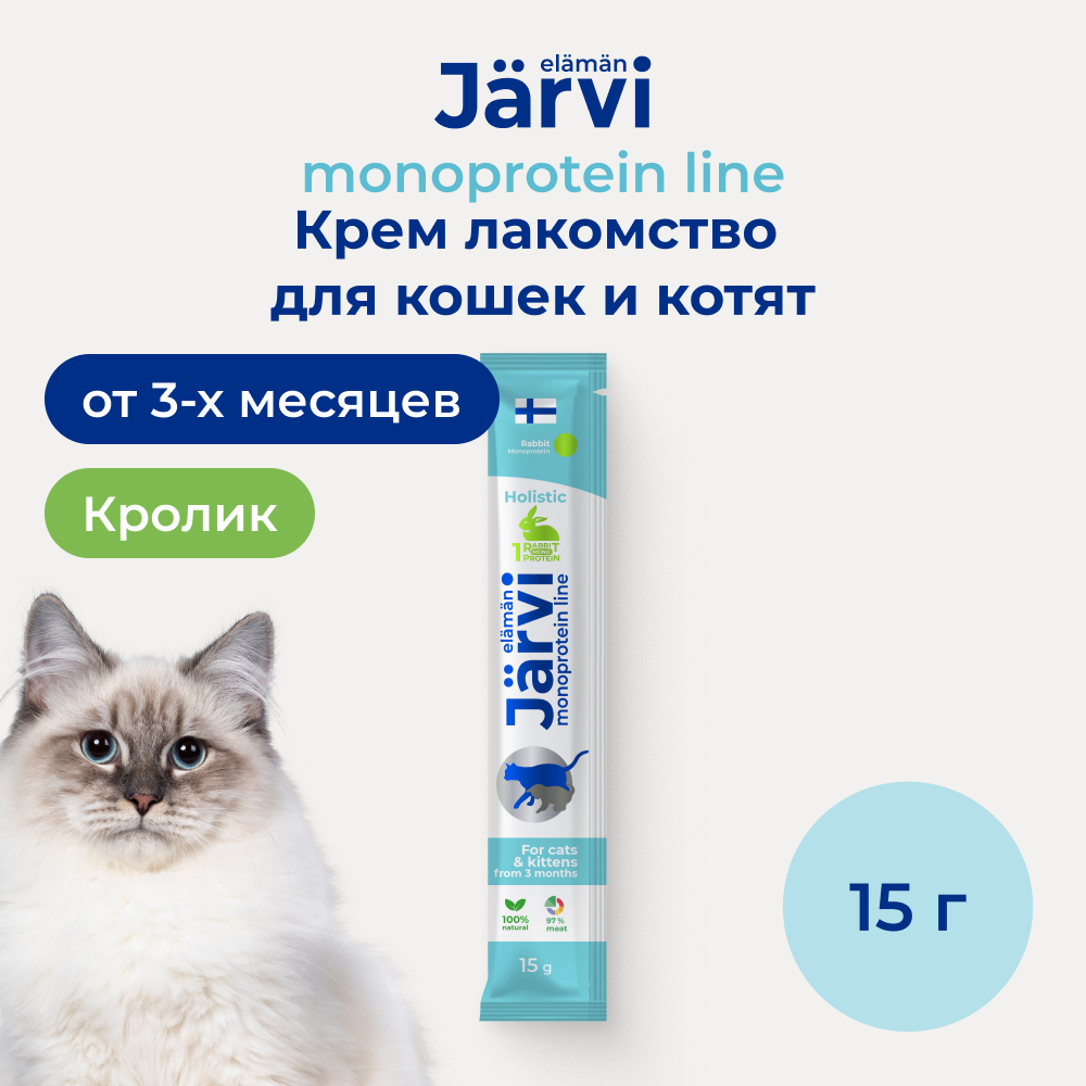 Jarvi (Ярви) монопротеиновое крем-лакомство для кошек и котят из филе кролика, 15 г