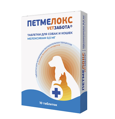 Петмелокс 0.5мг 10 таблеток Ветзабота