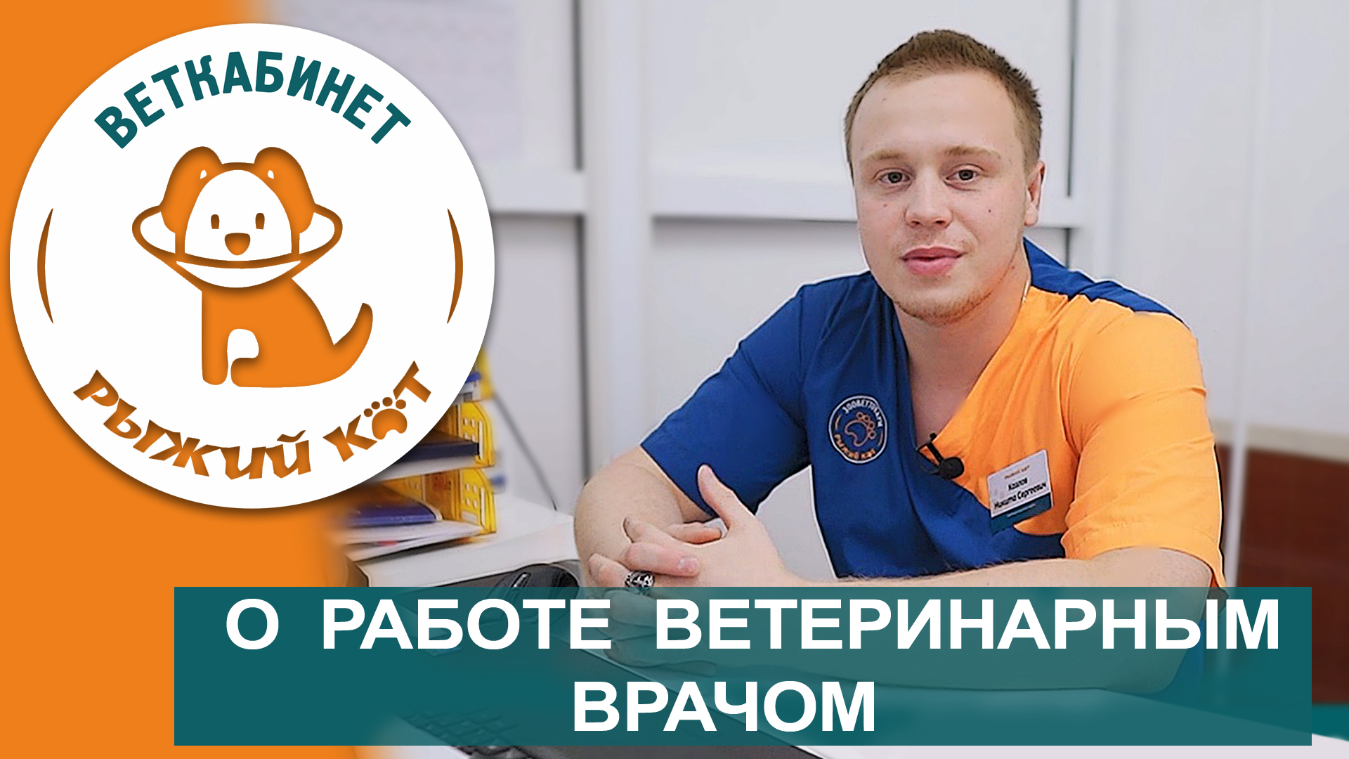 О работе ветеринарным врачом в компании "Рыжий кот" г.Оренбург