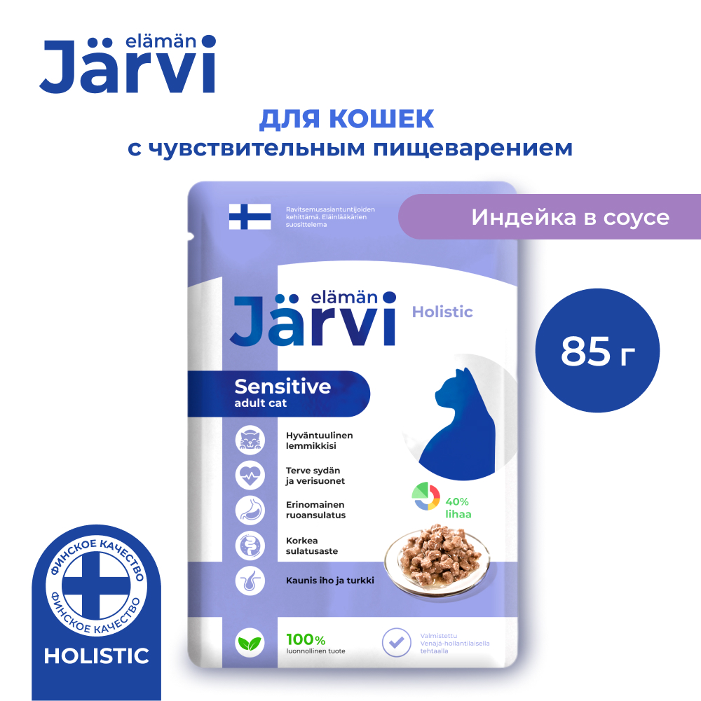 Jarvi (Ярви) влажный корм для кошек с чувствительным пищеварением индейка в соусе, 85 г