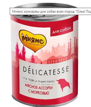 Мнямс delicatesse консервы для собак “Олья Подрида по-барселонски” (мясное ассорти с морковью