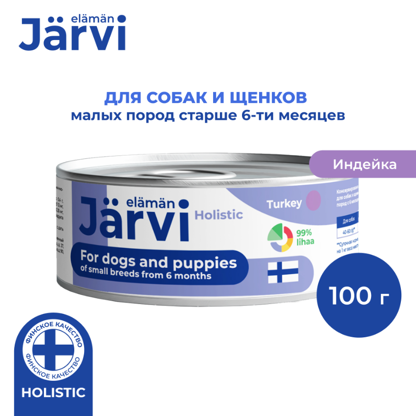 Jarvi (Ярви) консервы для щенков и собак малых пород с индейкой, 100г