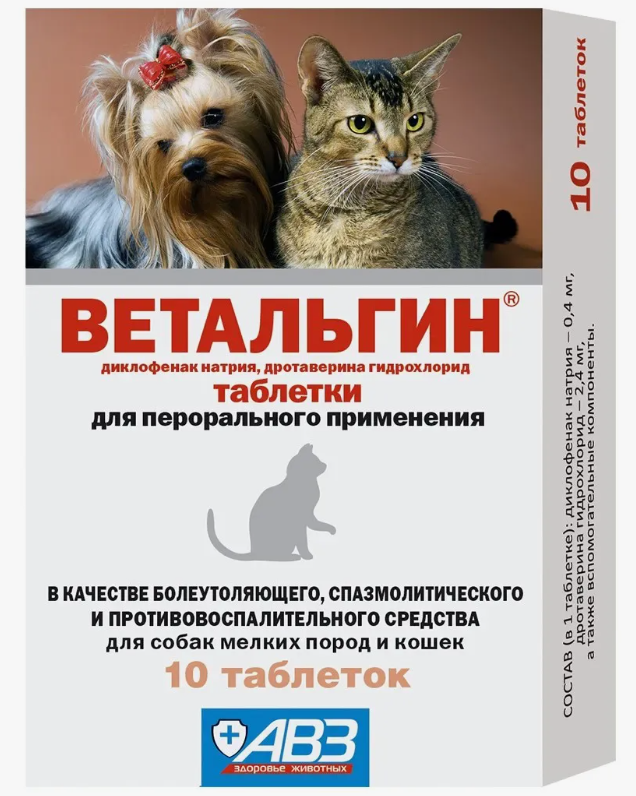 Ветальгин для кошек и собак мелких пород 10 таб. АВЗ