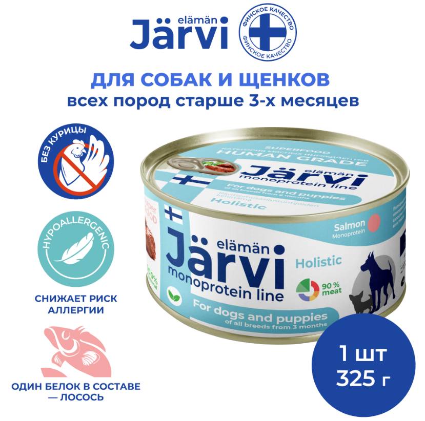 Jarvi (Ярви) монопротеиновый влажный корм для щенков и собак с лососем, 325 г