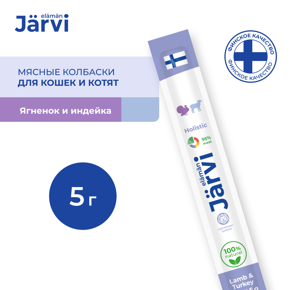 Jarvi (Ярви) мясные колбаски для котят и кошек с ягненком и индейкой, 5 г