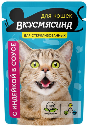 Четвероногий гурман "Вкусмясина" для стерилиз. кошек кусочки с индейкой в соусе пауч 85г
