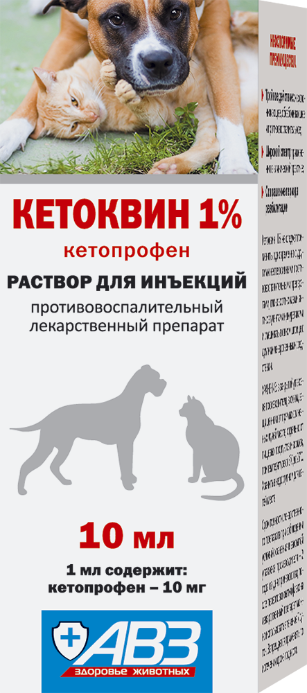 Кетоквин 1% 10 мл, АВЗ