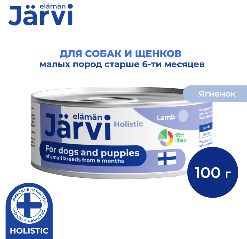 Jarvi (Ярви) консервы для щенков и собак малых пород с ягненком, 100г