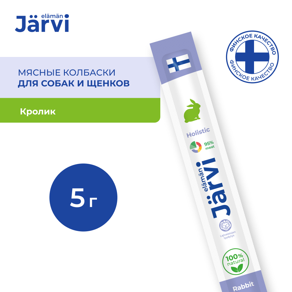 Jarvi (Ярви) мясные колбаски для щенков и собак с кроликом, 5 г
