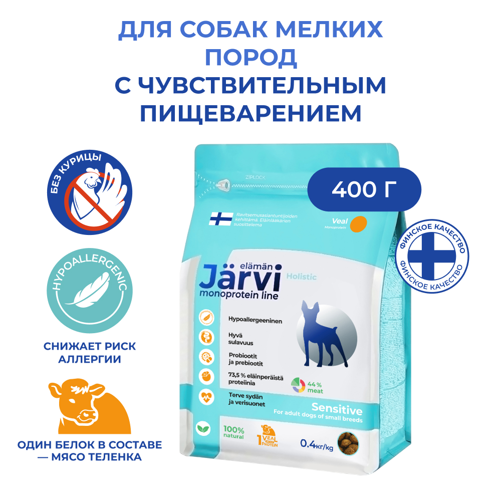 Jarvi(Ярви)монопротеиновый сухой корм для собак мелких пород с чувств. пищ-ем с телятиной 400 г