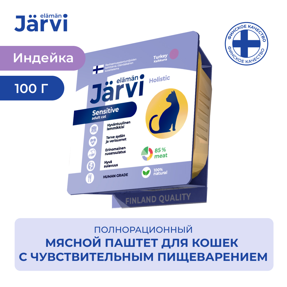 Jarvi (Ярви) паштет для кошек с чувствительным пищеварением с индейкой, 100 г