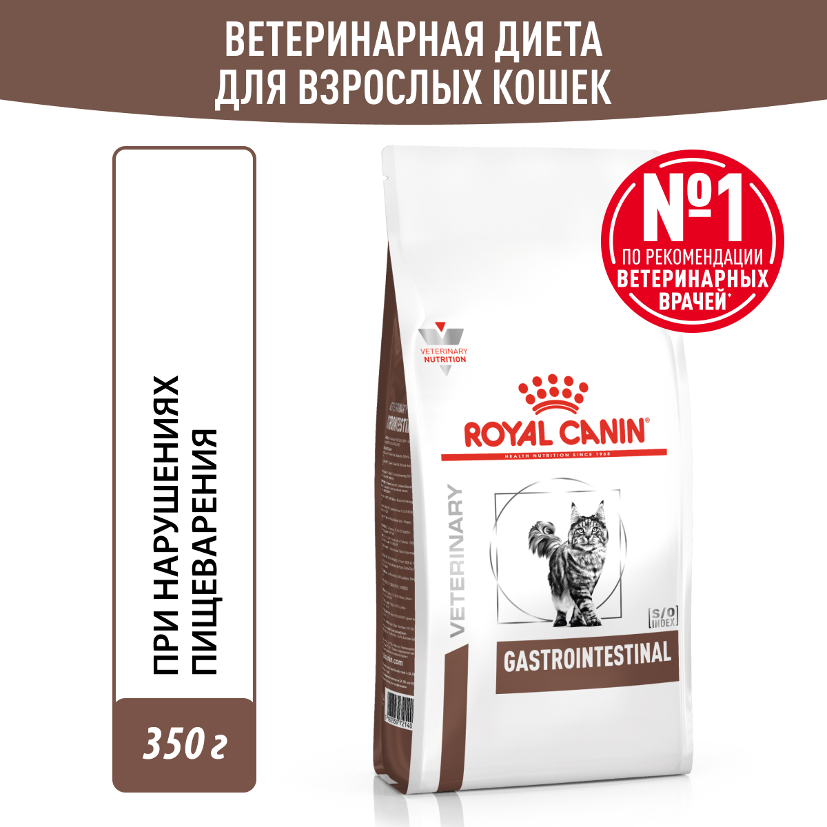 Royal Canin (Роял Канин) Gastrointestinal (Гастроинтестинал) Корм сухой для взрослых кошек 350 г