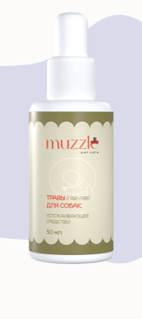 Лечебные травы - успокоительное для собак, 50мл, Muzzle