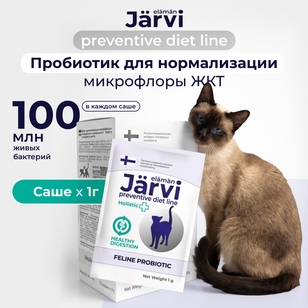 Jarvi (Ярви) пробиотик для нормализации микрофлоры ЖКТ кошек и котят, 1 г