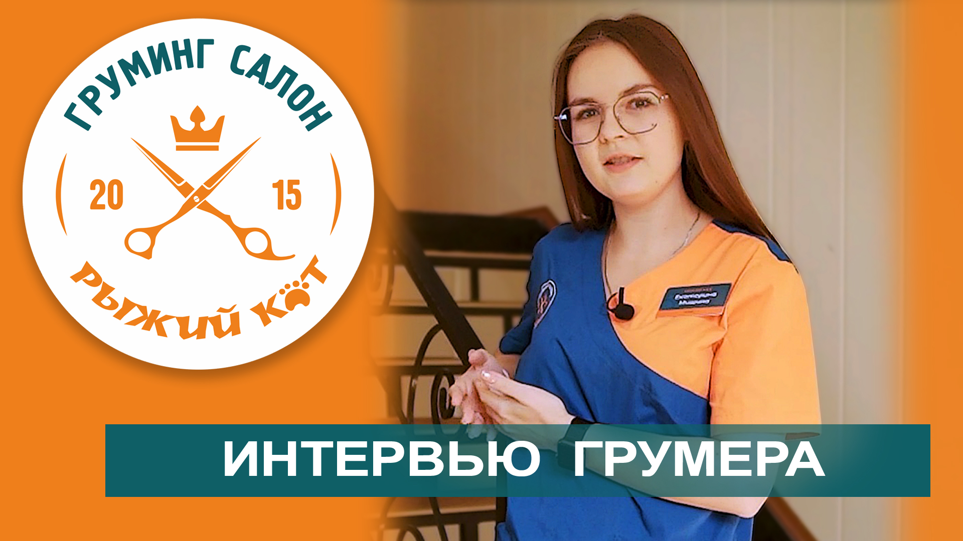О работе грумером в компании "Рыжий кот" г.Оренбург