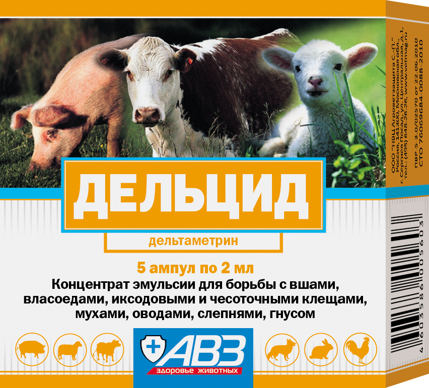 Дельцид противопаразитарный препарат для с/х животных 5 ампул по 2 мл, АВЗ
