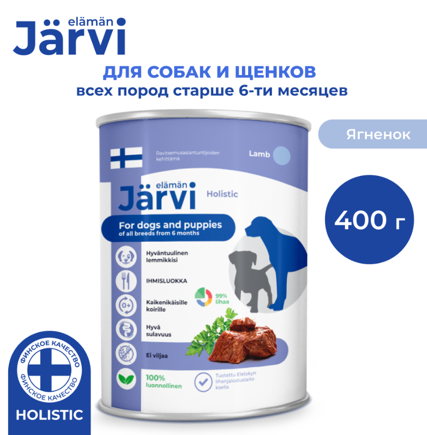 Jarvi (Ярви) консервы для щенков и собак малых пород с ягненком, 400г