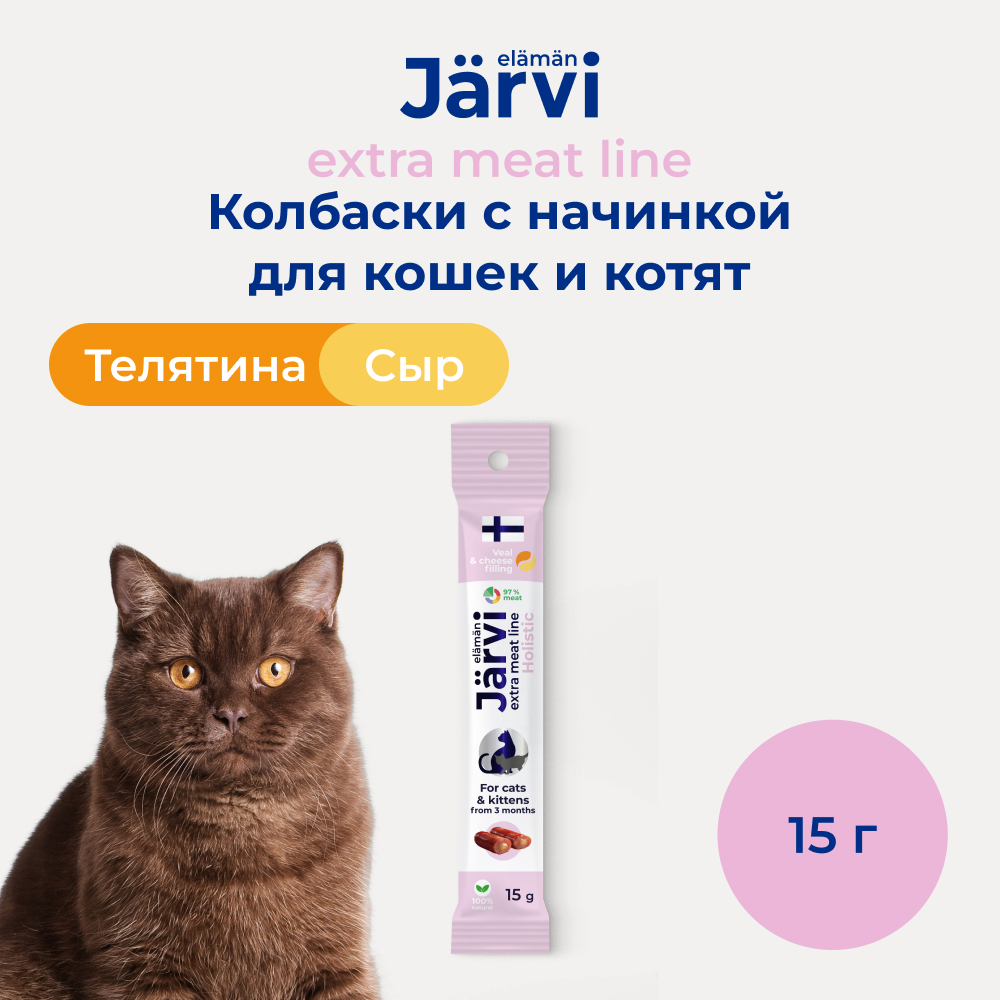 Jarvi (Ярви) Extra meat колбаски из телятины с сыром для кошек и котят, 15 г