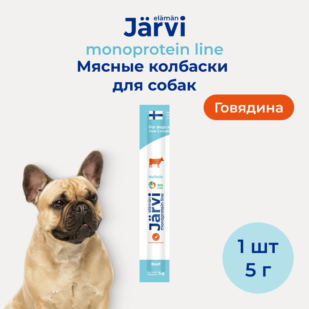 Jarvi (Ярви) монопротеиновые мясные колбаски для щенков и собак с говядиной, 5 г