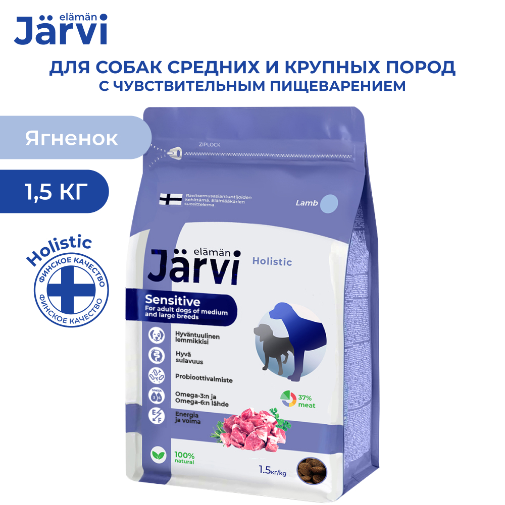 Jarvi(Ярви)сухой корм для собак средних и крупных пород с чувствительным пищеварением Ягненок,1,5 кг