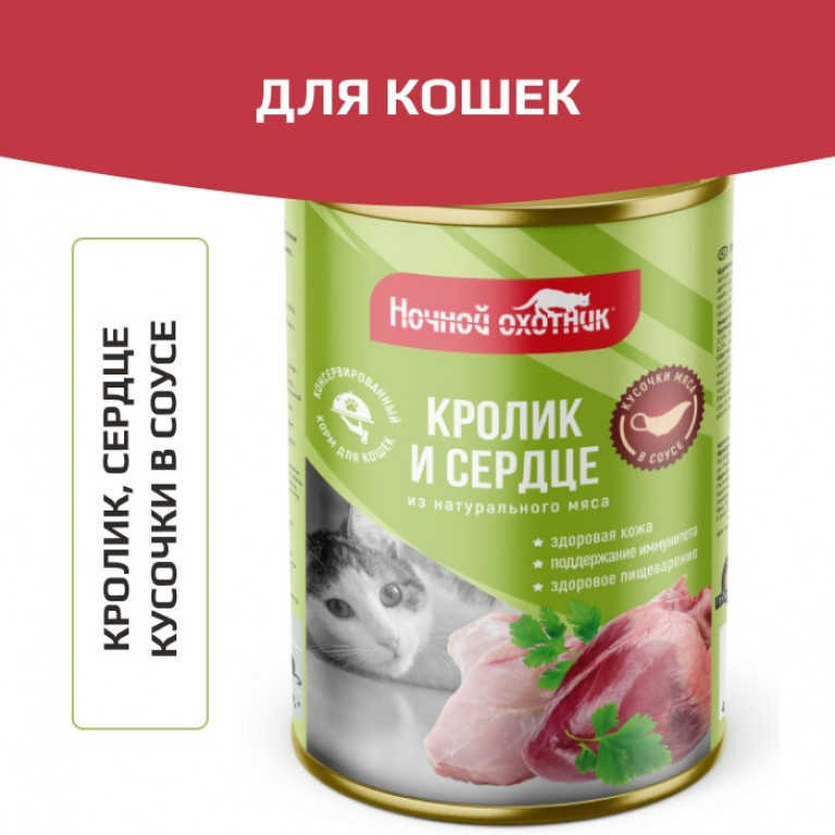 Ночной Охотник консервы Кролик и сердце в соусе 415 г