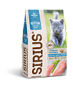 Sirius сухой корм для котят с мясом индейки 1 кг (разв) 029951