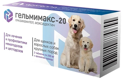 Гельмимакс-20 для щенков и взрослых собак крупных пород 2 таб. (Апиценна)