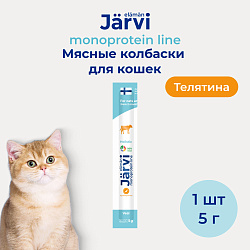 Jarvi (Ярви) монопротеиновые мясные колбаски для котят и кошек с телятиной, 5 г