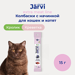Jarvi (Ярви) Extra meat колбаски из кролика с креветкой для кошек, 15 г