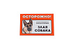 Табличка Дарэлл "Осторожно! Злая собака" (овчарка)  формат А5 148*210 мм 10030