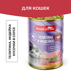Ночной Охотник консервы Телятина и индейка в соусе 415 г
