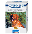 Сульф-480 для собак (антибактериальный препарат) 6 табл. АВЗ