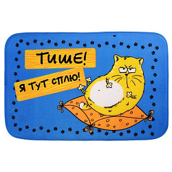 Коврик "Тише, я тут сплю" серия Йошкин Кот 60*40 см 629530